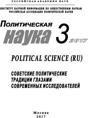 cover image of Политическая наука №3 / 2017. Советские политические традиции глазами современных исследователей